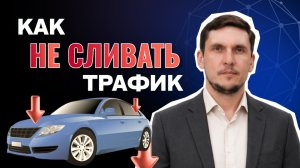 Как выстроить систему учёта трафика в автосалоне и не терять 30% продаж?