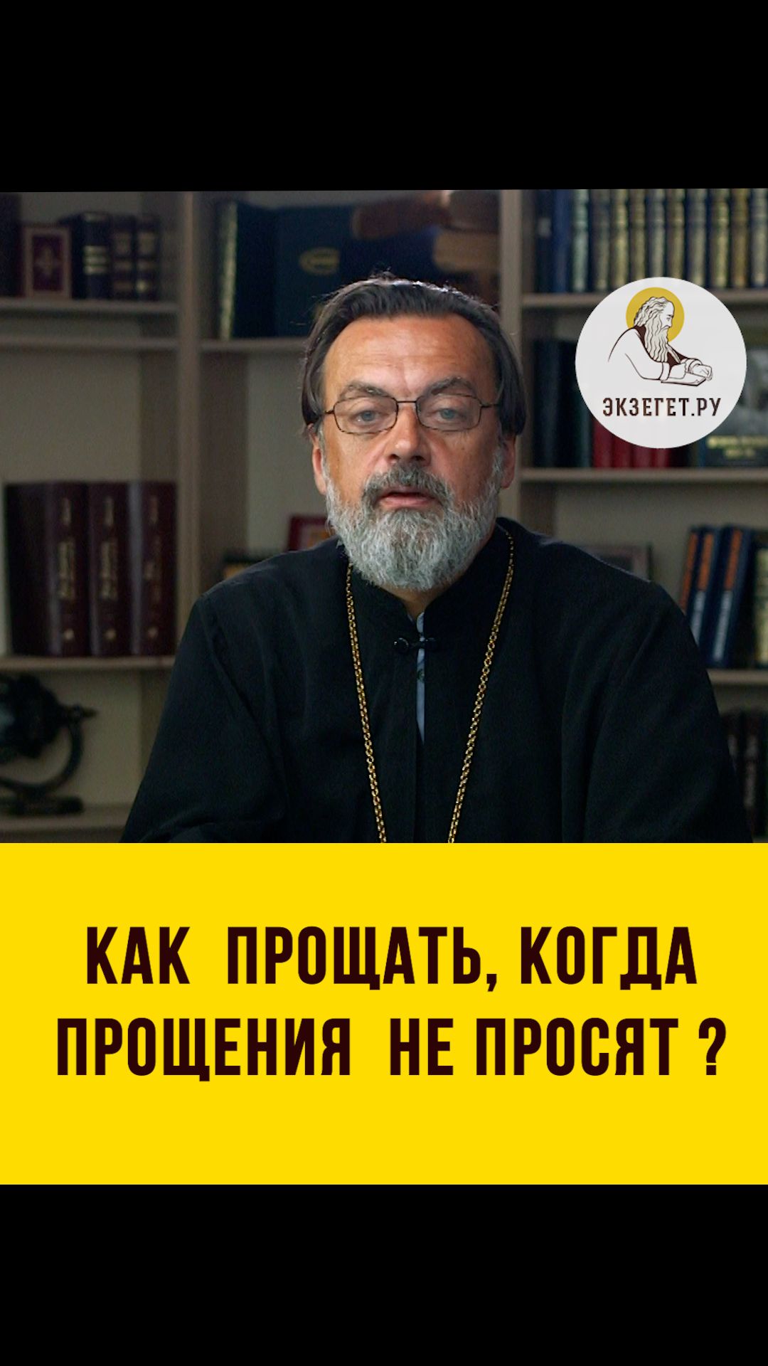 Как прощать, когда прощения не просят?  Протоиерей Алексей Батаногов #shorts