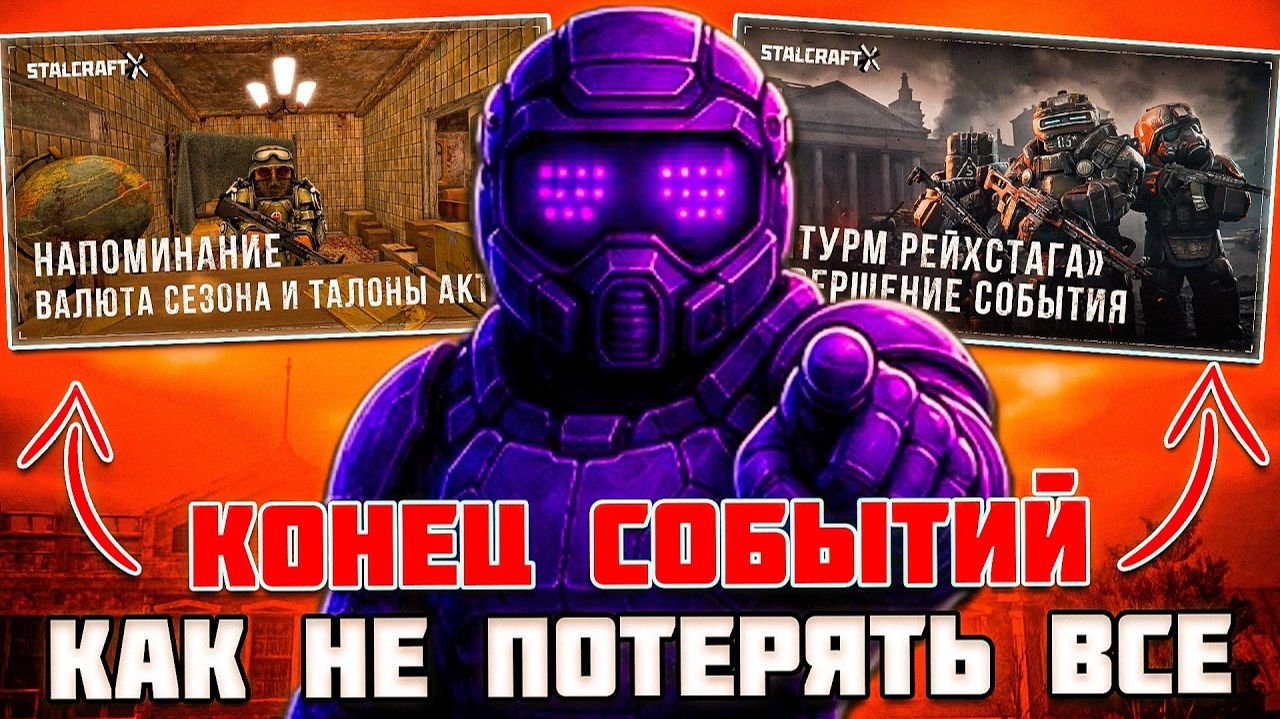 КОНЕЦ ИВЕНТОВ ( БП И ШТУРМА) - КАК НЕ ОСТАТЬСЯ НИ С ЧЕМ?! | STALCRAFT X смотреть онлайн