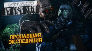 ПРОПАВШАЯ ЭКСПЕДИЦИЯ ➤ Сталкер NS OGSR #60