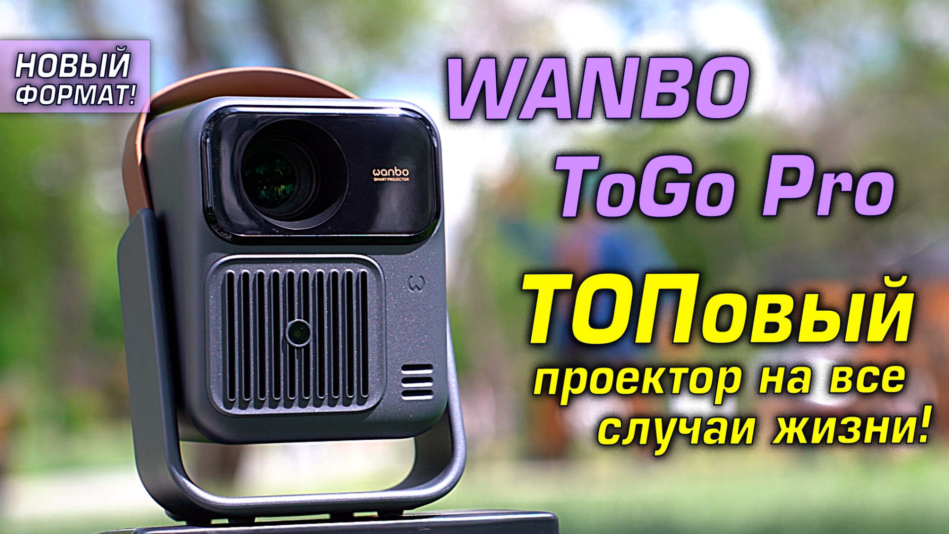 Wanbo ToGo Pro - ТОПовый проектор на все случаи жизни!