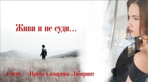 ✒️Ирина Самарина - Лабиринт 💔 «Живи и не суди» 🎤 Читает Анна Ларионова-Гладыш