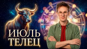 Телец - гороскоп на Июль 2026 года, Пора отпускать прошлое!