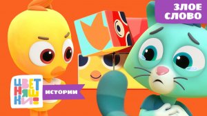 Злое слово | Цветняшки! Истории | учимся добрым словам и общению