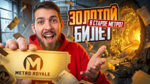 ЗОЛОТОЙ БИЛЕТ В СТАРОЕ МЕТРО?!🤯ЗАБЫТЫЕ КАРТЫ И МЕСТА В МЕТРО РОЯЛЬ?!😱/ PUBG MOBILE / МЕТРО РОЯЛЬ