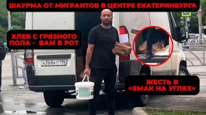 Шаурма от мигрантов в центре Екатеринбурга: хлеб с грязного пола -  вам в рот | КРИК-ТВ