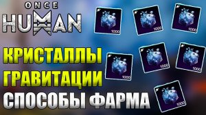 Once Human | Кристаллы гравитации — Способы фарма | Простые Лайфхаки для быстрого сбора ресурсов!