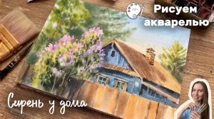 Рисуем деревенский пейзаж акварелью. Сирень у дома.