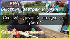 Свежий, дачный воздух//завтрак, ужин//отзыв на триммер