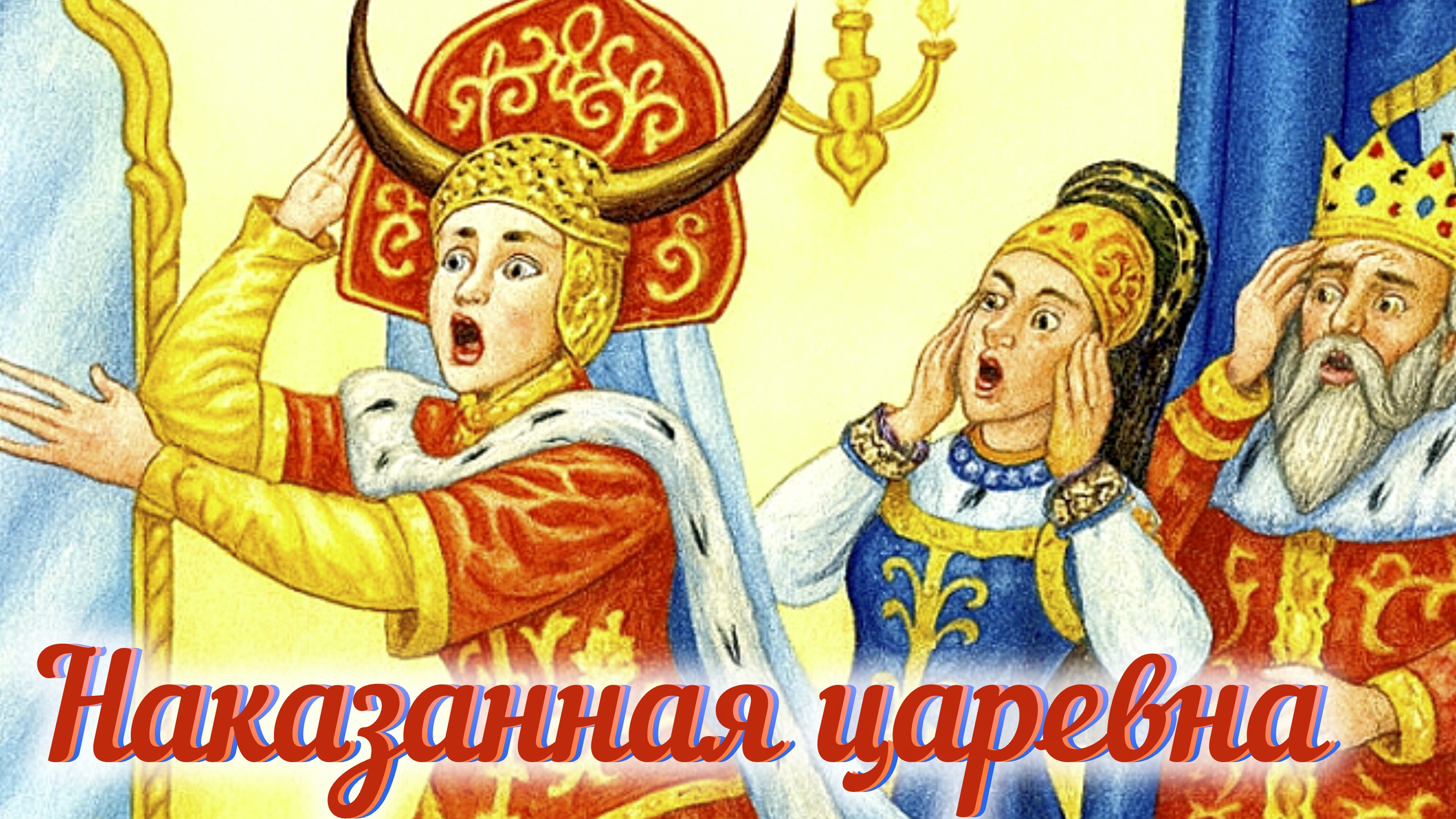 “НАКАЗАННАЯ КОРОЛЕВА ". РУССКАЯ НАРОДНАЯ СКАЗКА/ АУДИОСКАЗКА/ СКАЗКА ДЛЯ ДЕТЕЙ И ВЗРОСЛЫХ.😘⛪💓🌠🌠