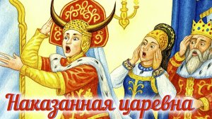 “НАКАЗАННАЯ КОРОЛЕВА «. РУССКАЯ НАРОДНАЯ СКАЗКА/ АУДИОСКАЗКА/ СКАЗКА ДЛЯ ДЕТЕЙ И ВЗРОСЛЫХ.😘⛪💓🌠🌠