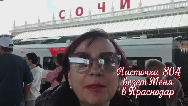 29.05.26 Переезд  в Краснодар🚊