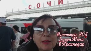 29.05.26 Переезд  в Краснодар🚊