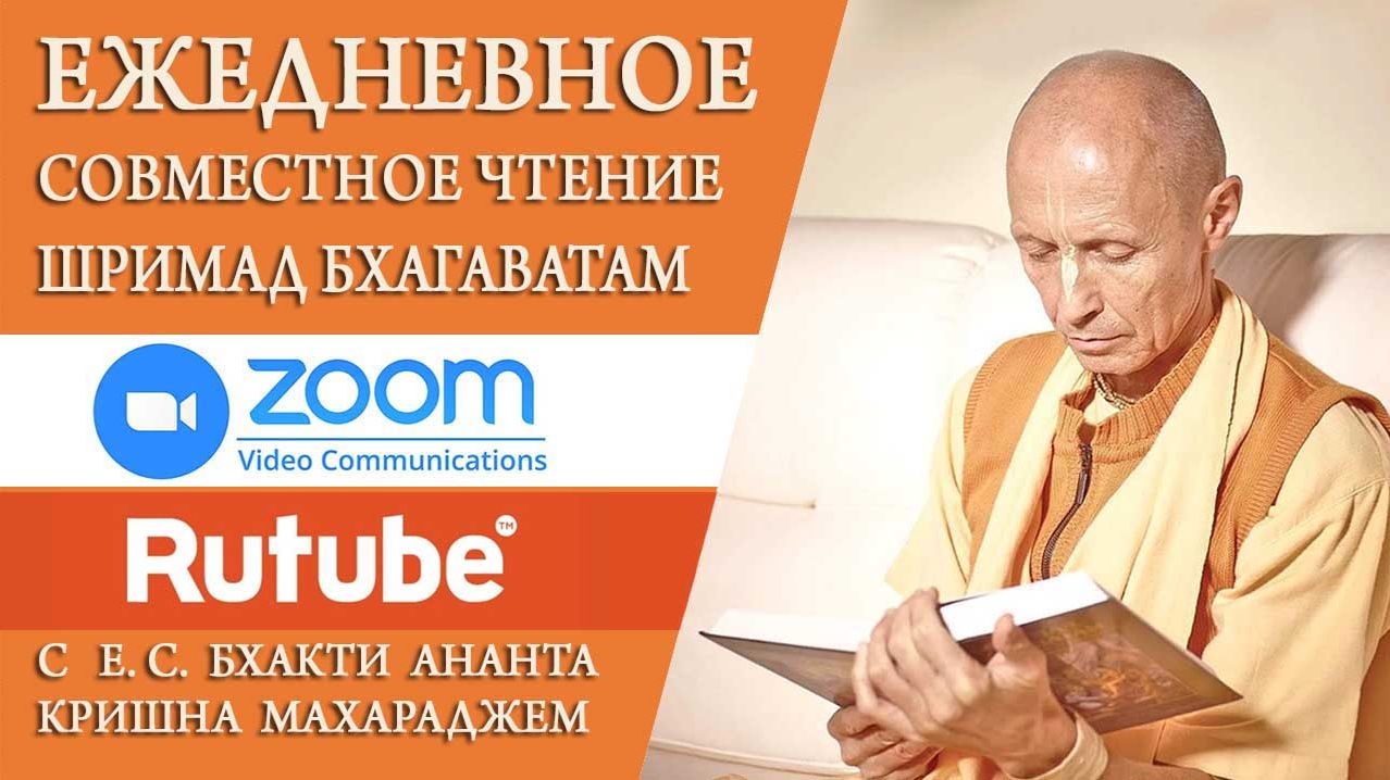 Шримад Бхагаватам в Zoom 31.05.26 БАКГМ