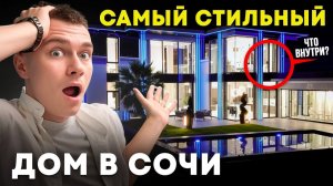 Словно с Нью-Йорка переместили в Сочи. Крутейший дом на черноморском побережье