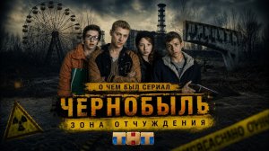 О чем был ЧЕРНОБЫЛЬ: ЗОНА ОТЧУЖДЕНИЯ?