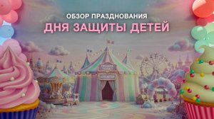 Как мы отметили День защиты детей в Гранд Отель Анапа!