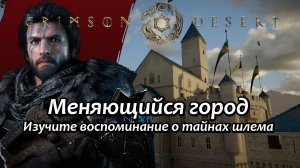 Crimson Desert Меняющийся город