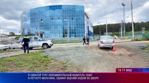 В Нижней Туре невнимательный водитель сбил 9-летнего мальчика