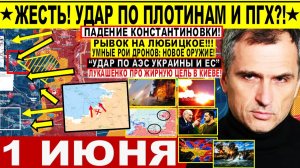 Война на Украине (01.06.26): Катастрофа! Удар по ПЛОТИНАМ, ПГХ? КРАХ Константиновки. Рывок на Орехов