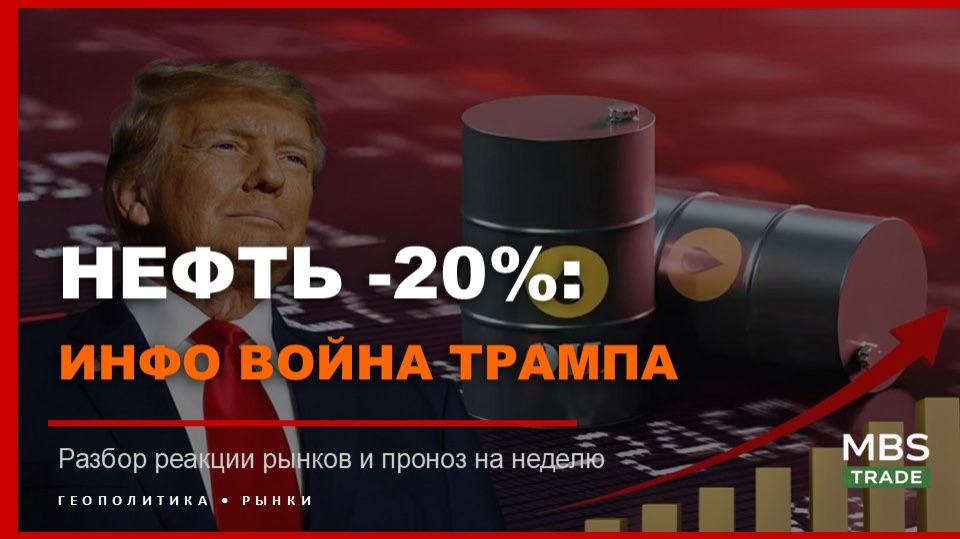 Нефть -20% на фейках Трампа. Кто управляет ценой и чего ждать на этой неделе