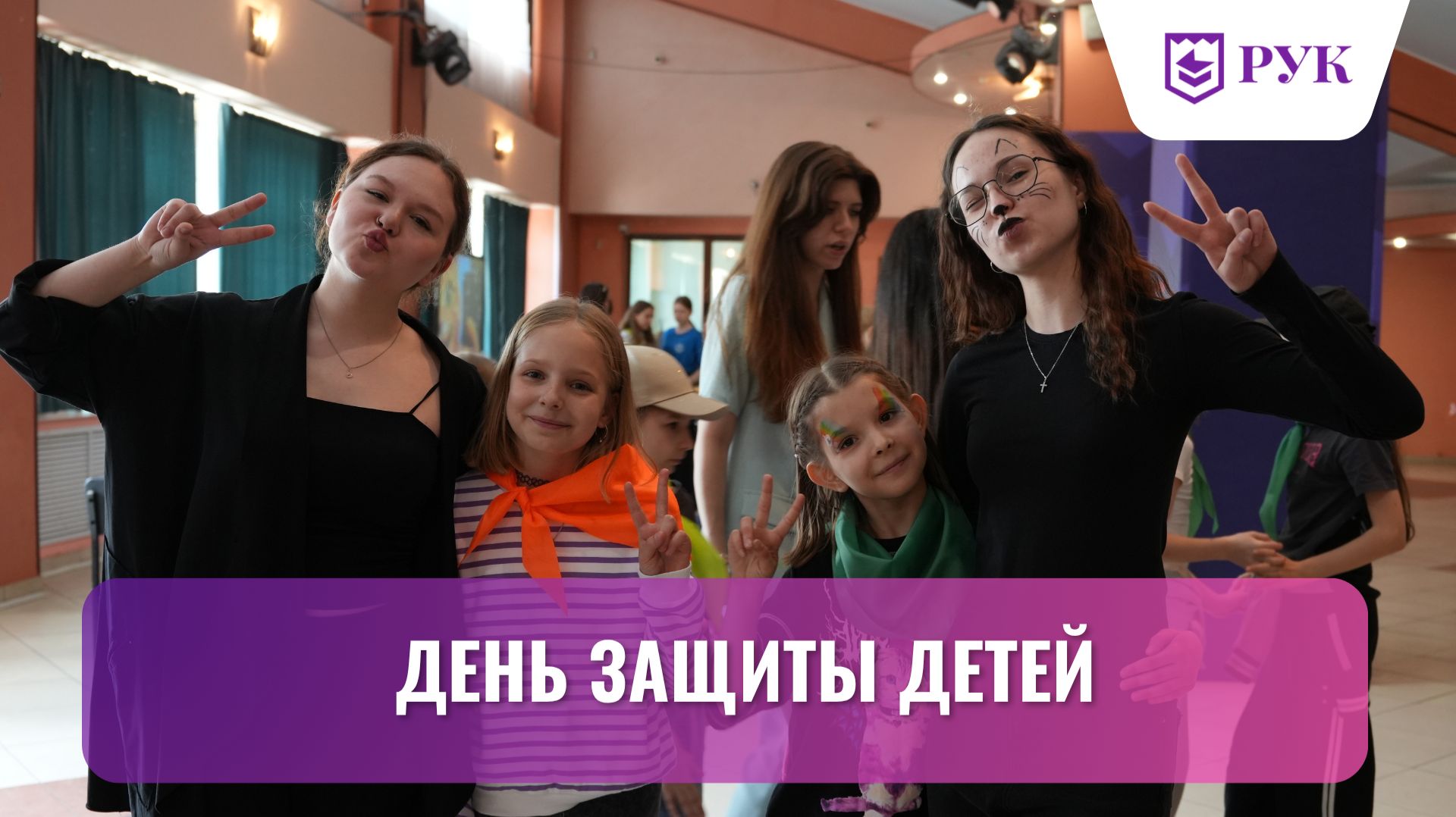 В Российском университете кооперации отметили день защиты детей