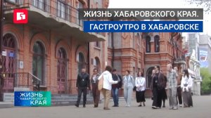 Не просто экскурсия, а завтрак с историей. Гастроутро в Хабаровске.