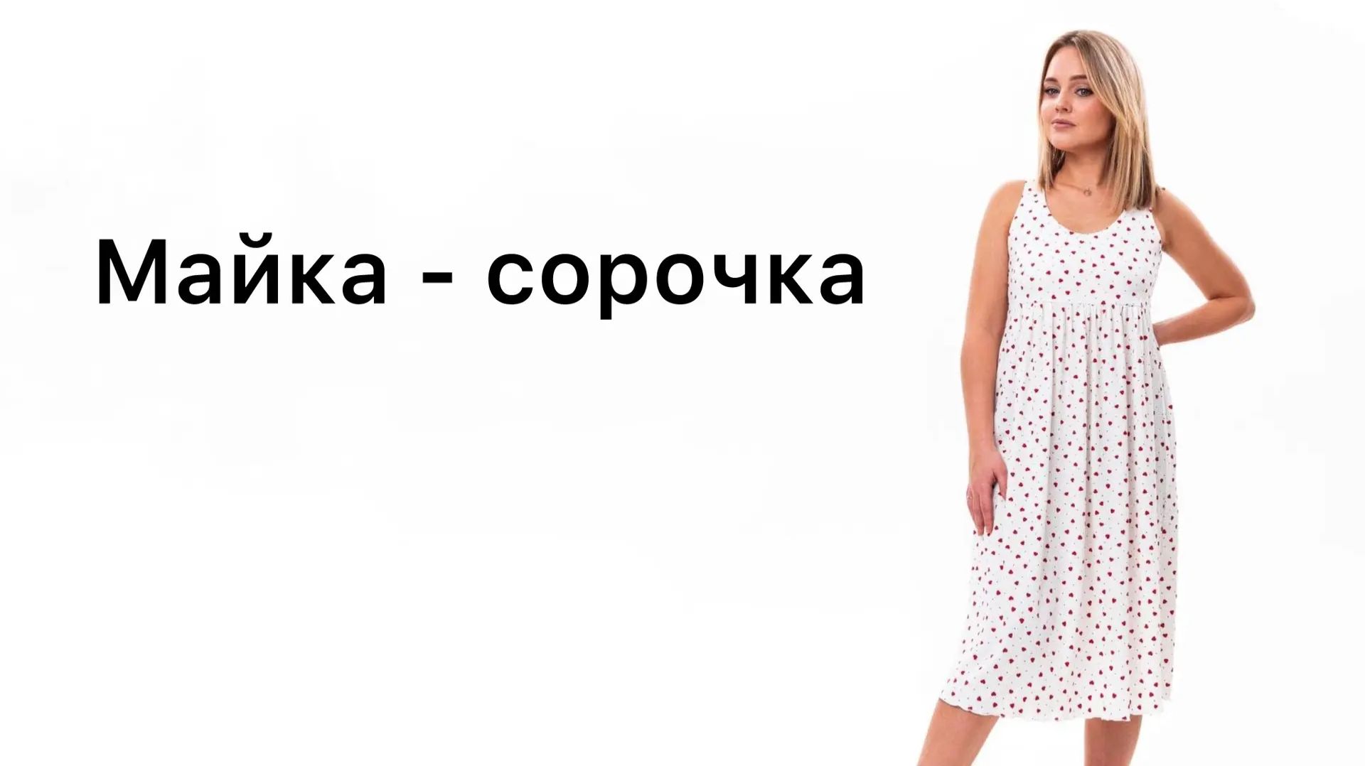 Как сшить Майку-сорочку