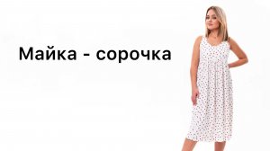 Как сшить Майку-сорочку