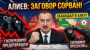 Скандал в Баку Алиев пресек скрытую попытку ГОСУДАРСТВЕННОГО ПЕРЕВОРОТА
