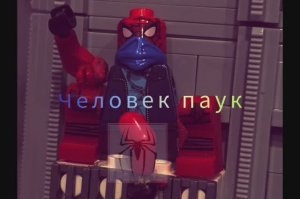 лего анимация мультик человек паук 1 серия 1 сезон