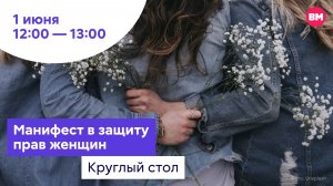 Манифест в защиту прав женщин // Круглый стол