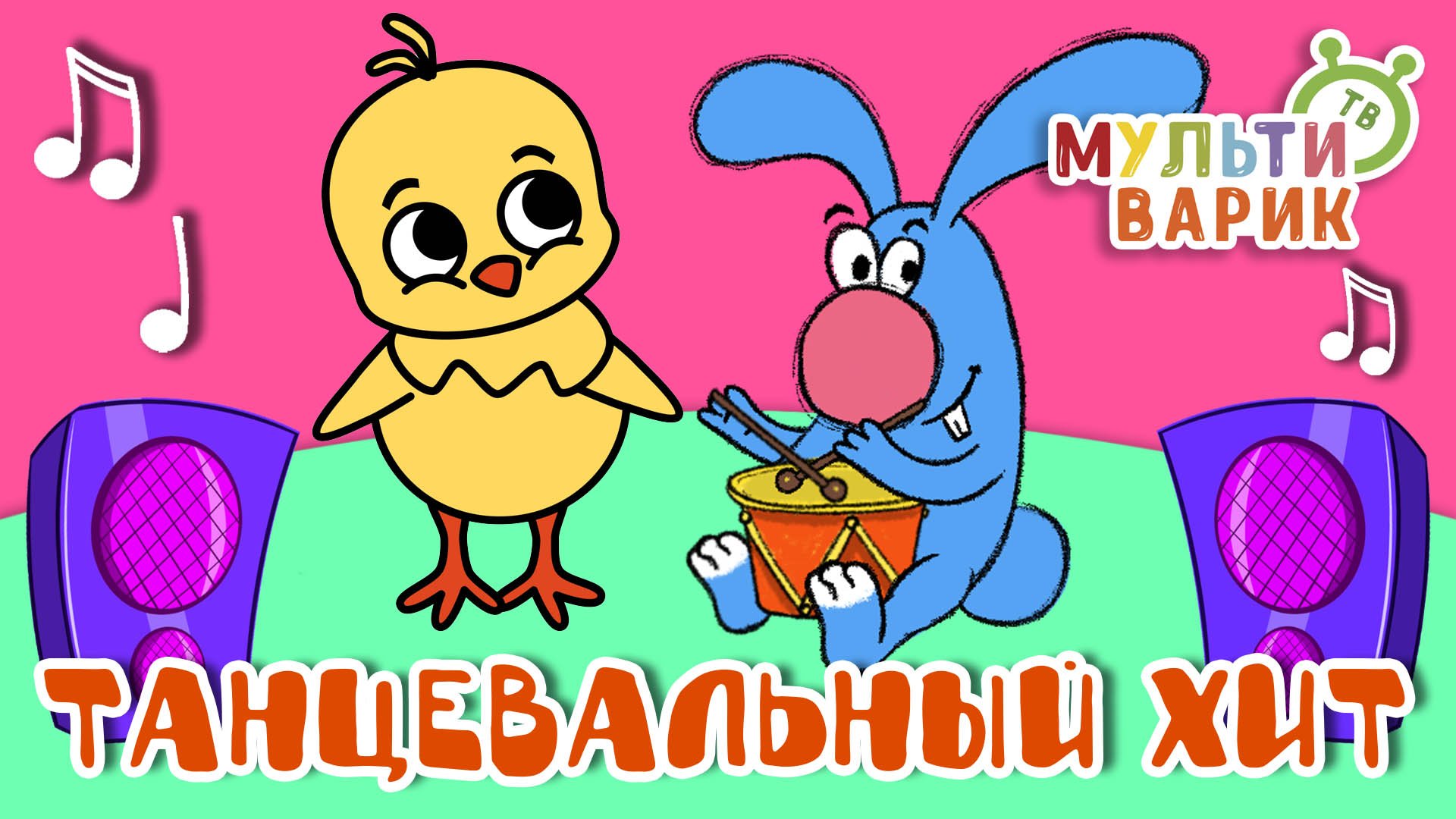 ТАНЦЕВАЛЬНЫЙ ХИТ ☺ МУЛЬТиВАРИК ТВ ♫ ПЕСЕНКИ ДЕТСКОГО САДА ♫ СБОРНИК ПЕСЕН МУЛЬТИКОВ 0+