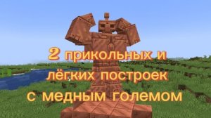 2   лёгких построек  с медным големом