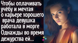 Чтобы оплачивать учёбу, мечтая о карьере врача она работала в морге. Но однажды во время дежурства