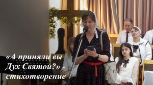 «А приняли вы Дух Святой?» | Читает сестра Наталья.  сл. Алексея Дунаева 31.05.2026