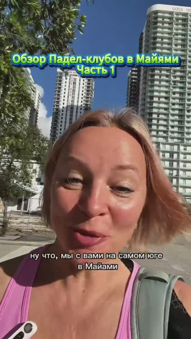 Как выглядят падел-клубы в Майами: от простых кортов до клубов будущего смотреть онлайн