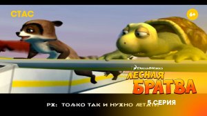 Лесная братва  | Прохождение | 5 серия FHD