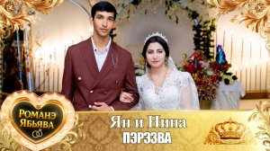 Ян и Нина! Лэл о Стёпа о Гэруно! Кай о Ловари о Сибиряк! Пэрэзва!