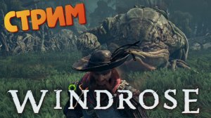 [СТРИМ] Последний Босс / Лучшая игра про пиратов - Windrose #35