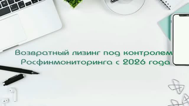Возвратный лизинг под контролем Росфинмониторинга с 2026 года