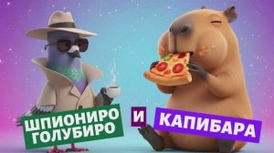 КАПИБАРА и ШПИОНИРО ГОЛУБИРО мультфильм для детей