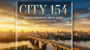 В прямом эфире! 31 МАЯ Васхнил Краснообск Советское Шоссе Сибирь Арена Октябрьский мост Сity154
