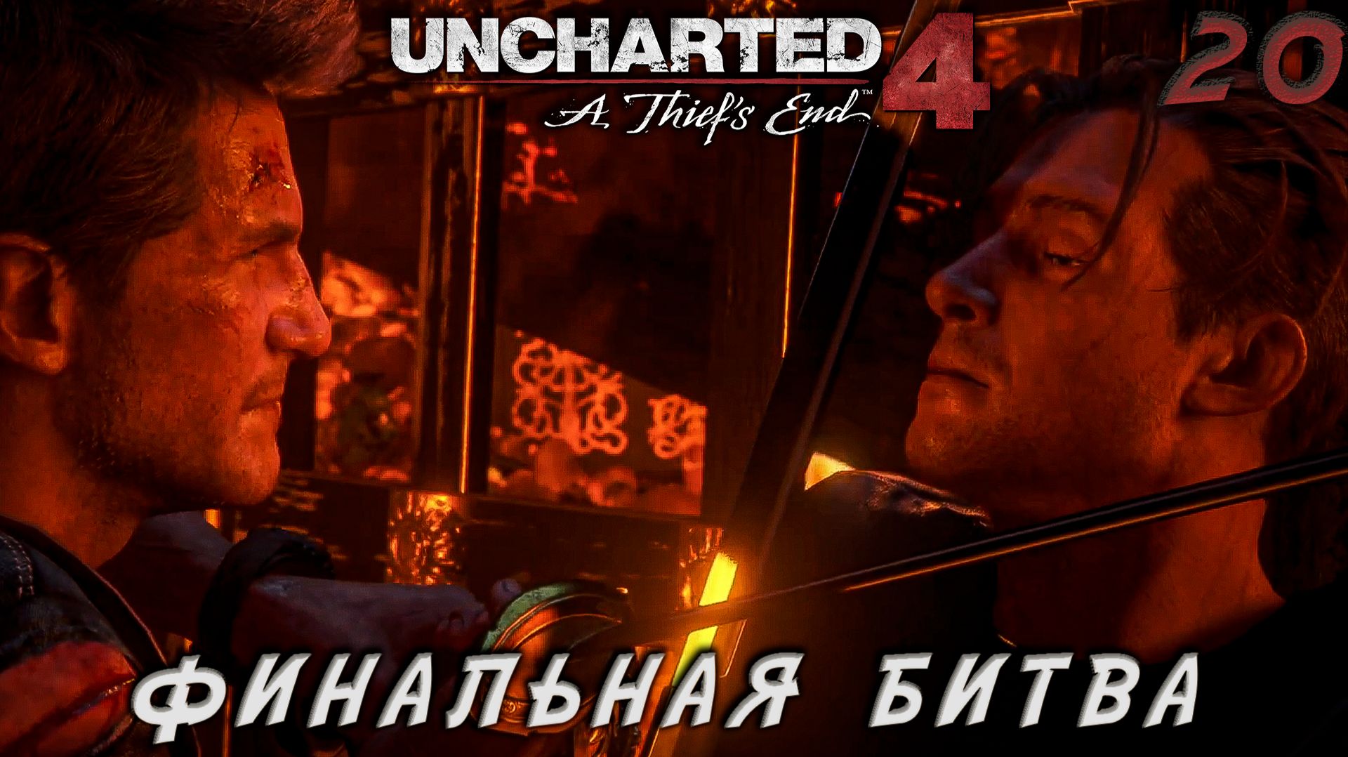 Uncharted 4 - Финальная битва. Эпилог #20