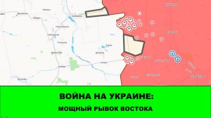 01.06 Война на Украине: Мощный рывок в зоне «Востока» и в зоге «Юга»
