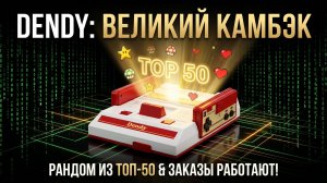 DENDY РАНДОМ ИЗ ТОП-50! 🎰 Первый стрим после отпуска! 🔥 Механизм восстановлен, заказы РАБОТАЮТ!