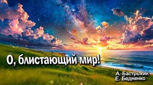 А. Бастрыкин, Е. Бедненко О, блистающий мир!