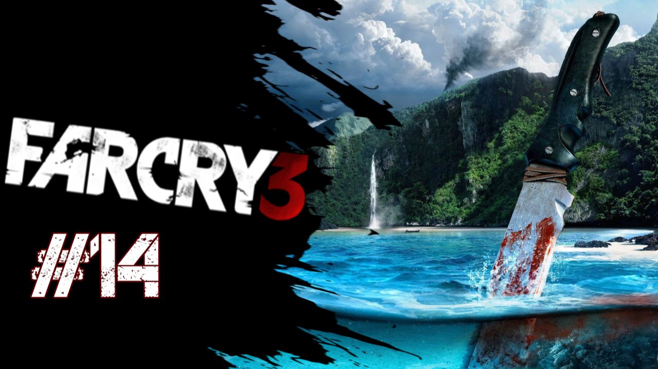 Прохождение Far Cry 3 Глава #14 