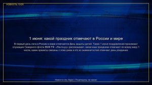 Важные новости | 01.06.2026