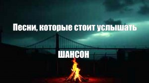 ШАНСОН ДЛЯ ДУШИ|Песни, которые стоит услышать